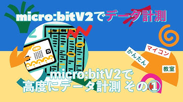 【Logger01: microbitV2】マイクロビットV2でデータ取得① 第946回