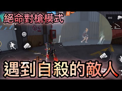 [Free Fire] 絕命對槍模式????遇到一直自殺的敵人⚡