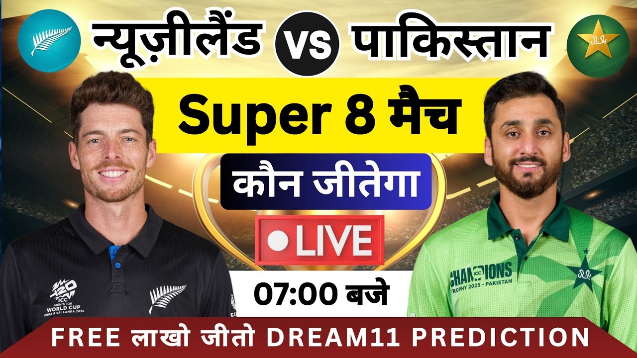 PAK vs NZ Dream11 Team Today Match | NZ vs PAK Super 8 T20 World Cup 2026 | Pakistan vs New Zealand