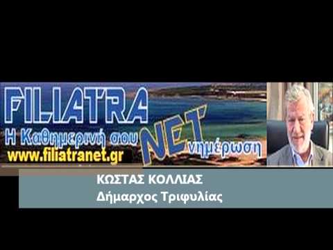 Στόμιο Φιλιατρών: Τηλεφωνική
