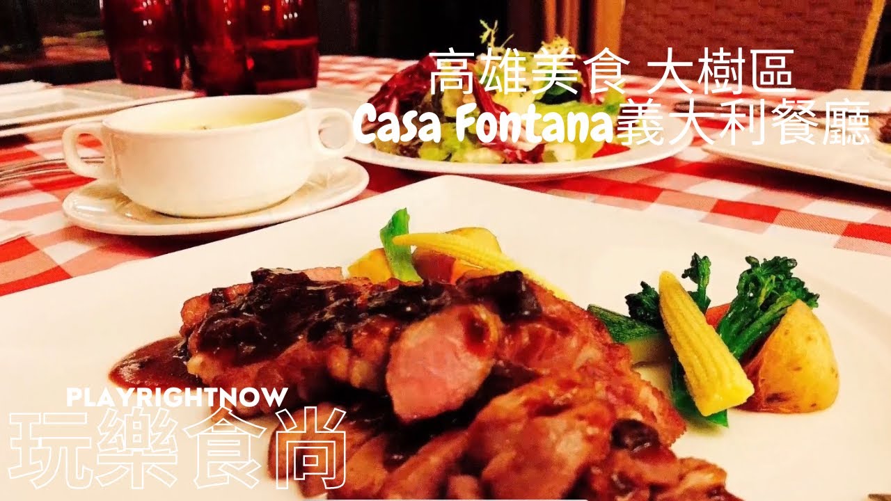 高雄美食大樹區casa Fontana 義大利餐廳瑪格麗特披薩起司濃厚牛排豬排份量多蠻好吃 玩樂食尚彬彬 Youtube