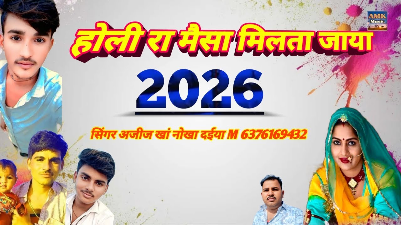 होली रा मैसा मिलता जाया।। New song राजस्थानी लोकगीत सिंगर अजीज खां नोखा दईया 