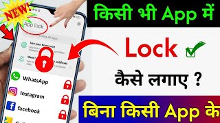 App lock kaise kare | App me lock kaise lagaye | app par lock kaise lagaye | Set Password in Apps screenshot 4