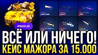 ВСЁ или НИЧЕГО - ОТКРЫЛ КЕЙС МАЖОРА за 15.000 на GIVEDROP! ПРОВЕРКА САЙТА ГИВДРОП 2024!