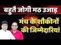 बहुतै जोगी मठ उजाड़|मंच के शौकीनों की जिम्मेदारियां 