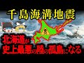 【千島海溝地震】本州と分断!北海道が陸の孤島になる理由【ゆっくり解説】