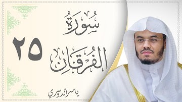 025.سورة الفرقان - القارئ ياسر الدوسري  - Sourat Al Forqaan - Yasser Al Dosari