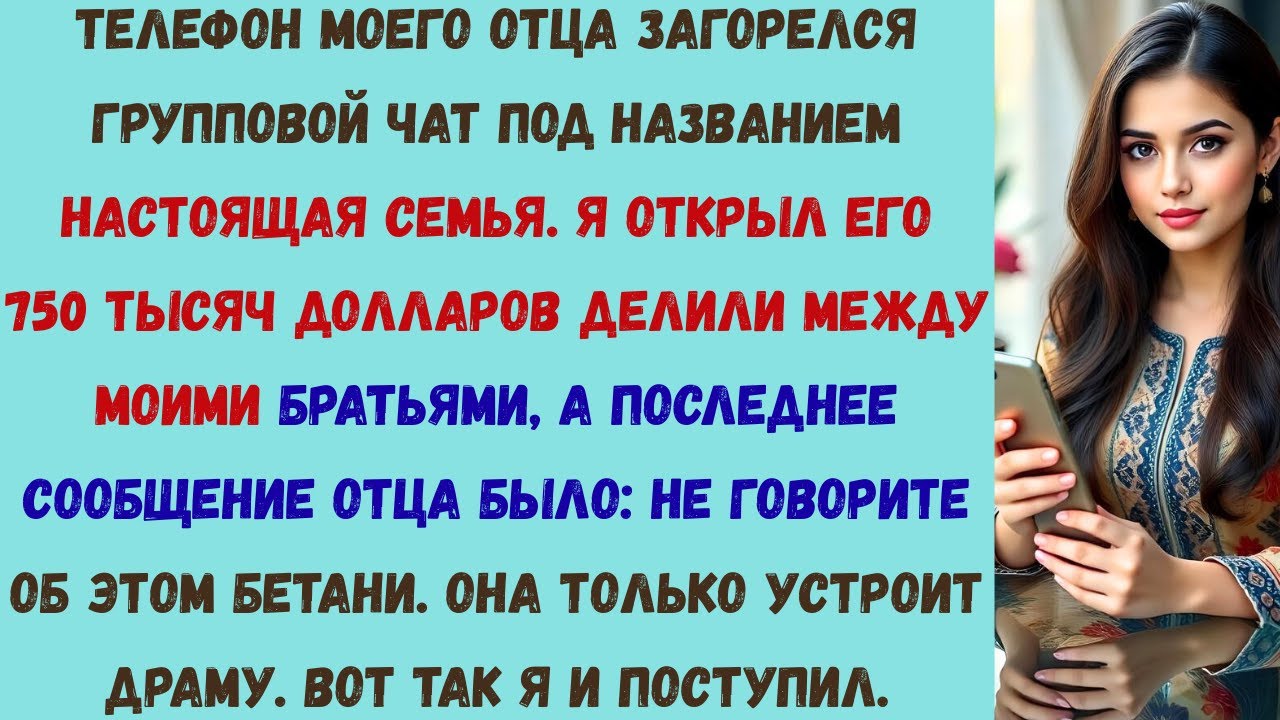 я узнал, что у моей семьи был групповой чат без меня, и они планировали вычеркнуть меня из фонда