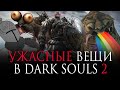 [ТОП] 10 УЖАСНЫХ вещей в Dark Souls 2