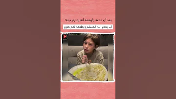 أب ديستي يخدع ابنه المسلم ويطعمه لحم خنزير دون علمه ثم يسخر منه 