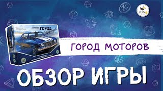 Настольная игра «Город моторов» — обзор