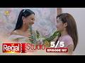 REGAL STUDIO PRESENTS "Baddest Best Friend" | Episode 107 (5/5) | Regal Entertainment