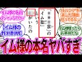 【最新1086話】イム様の本名が判明し、まさかのダジャレだったことで盛り上がる読者の反応集【ワンピース反応集】