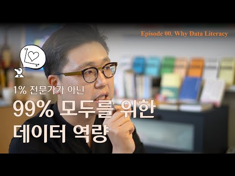   Episode 00 Why Data Literacy 데이터 리터러시