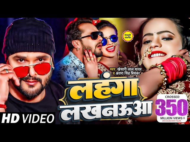 #Video || #Khesari Lal Yadav | लहंगा लखनऊआ | #Antra Singh | Bhojpuri Superhit Song  2020