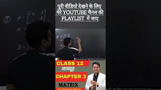 आव्यूह [Matrix]  #class12 #maths #class12maths #KPSIR