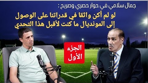 جمال سلامي في حوار حصري: لو لم أكن واثقا في قدراتنا على التاهل إلى المونديال ما كنت لأقبل هذا التحدي
