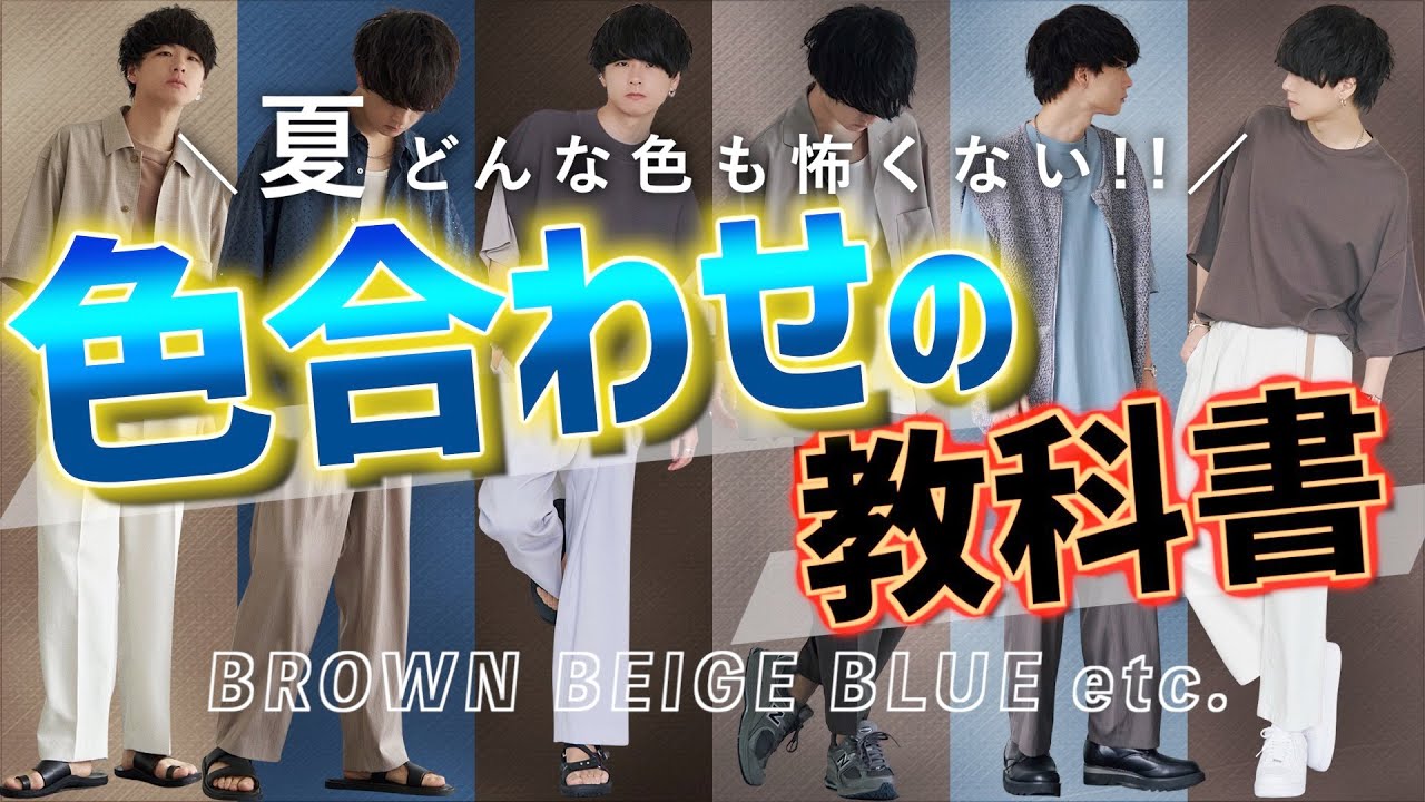 夏コーデ 大人彼氏になれる色合わせの教科書 ブルー ベージュ ブラウン Etc Wym Attachment 6 11 Release Youtube