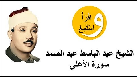 87-Cheikh Abdelbasset Abdessamad - Sourate Al-Ala │الشيخ عبد الباسط عبد الصمد - سورة الأعلى