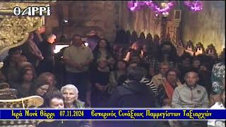 ΙΕΡΑ ΜΟΝΗ  ΘΑΡΡΙ   07 11 2024