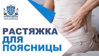 Растяжка для поясницы!