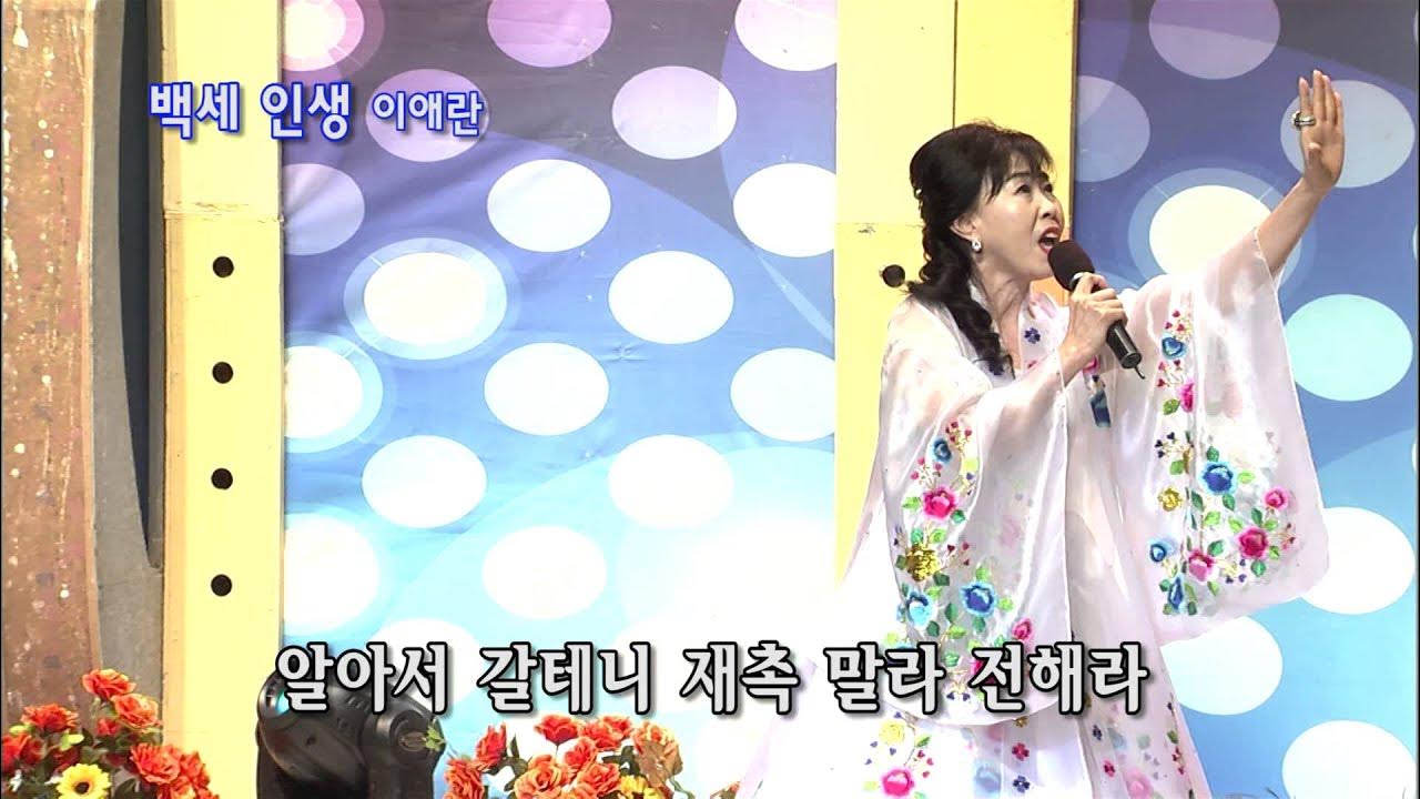 이애란 백세인생 이애란 백세인생