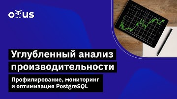 Углубленный анализ производительности. Профилирование, мониторинг и оптимизация PostgreSQL