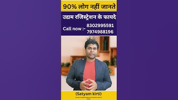 90% लोग नहीं जानते उद्यम रजिस्ट्रेशन के फायदे  #msme #udyam #udyamregistration #msmeregistration