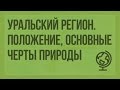 Уральский регион. Географическое положение, основные черты природы. Видеоурок по географии 9 класс