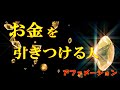 お金をひきつける人アファメーション 　あなたバージョン