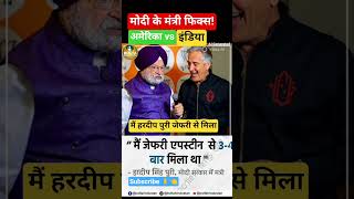 #viral #fandhbhakt #funny #comedy Hardeep puri resign Ambani Trump Epstein friend america modi hits