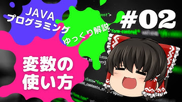 【Java #02】変数の型と使い方【ゆっくり解説】