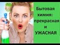 Бытовая химия: восторг и ожоги #Ангелофрения