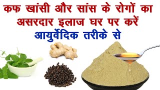 एक्सपर्ट डॉक्टर ने बताया कफ खांसी और सांस की बीमारी का घरेलू इलाज || Technical Farming ||