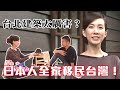 【精華版】台北建築太厲害？日本人全家移民台灣！