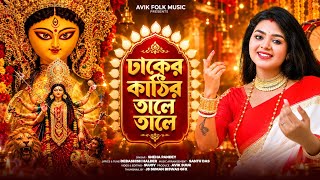 Download lagu Durga Puja Song 2026 ঢাকের কাঠির তালে তালে | Dhaker Kathir Tale Tale | স্নেহা পান্ডে | 