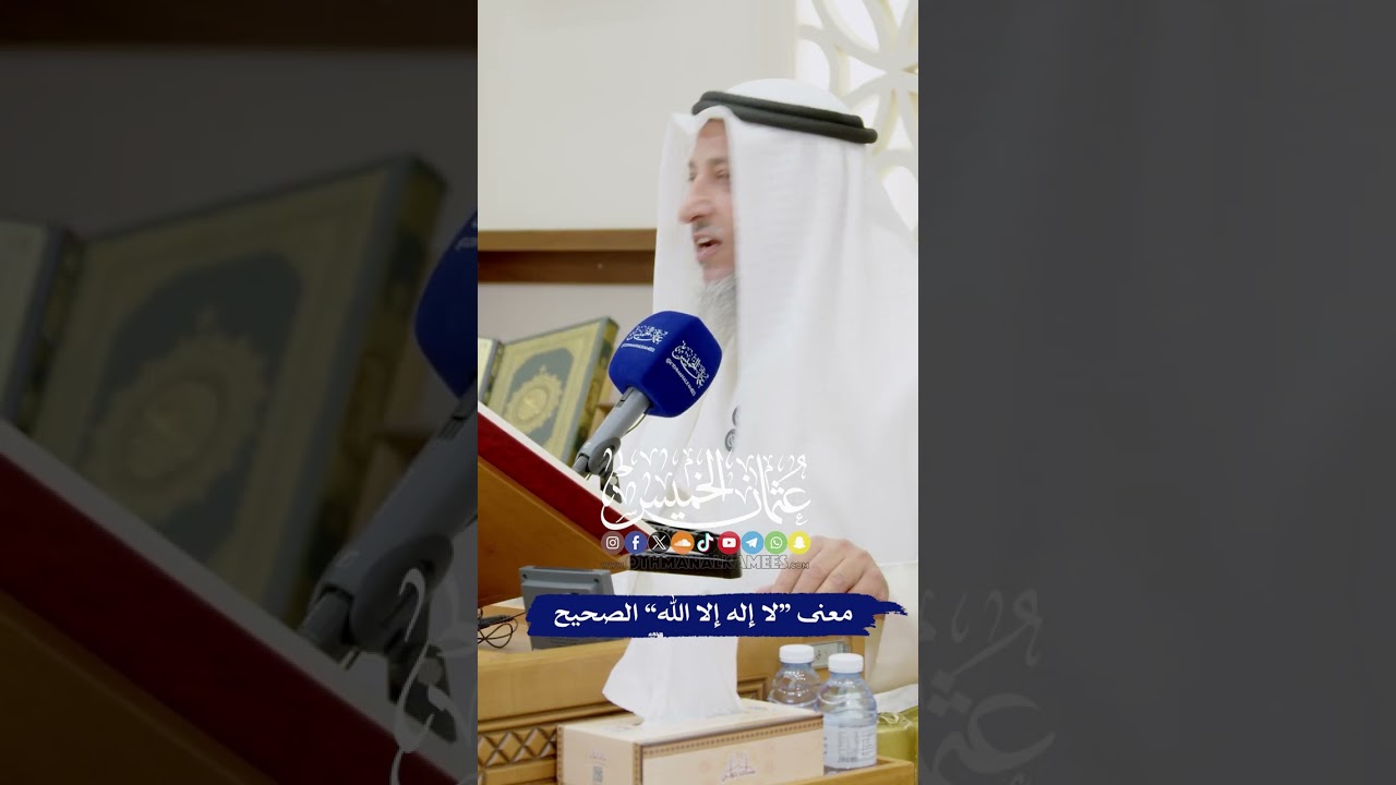معنى “لا إله إلا الله” الصحيح - عثمان الخميس