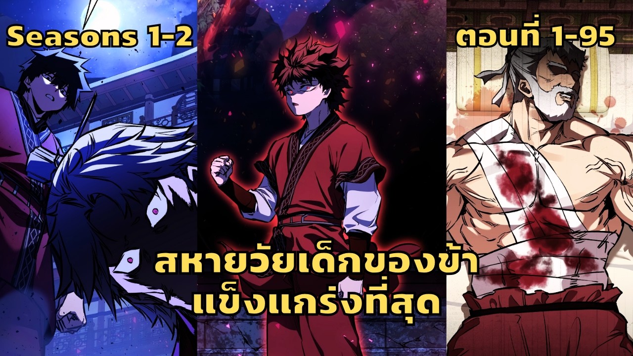 มังงะ สหายวัยเด็กของข้าแข็งแกร่งที่สุดในใต้หล้า ตอนที่ 1-95 [ Seasons 1-2 ]