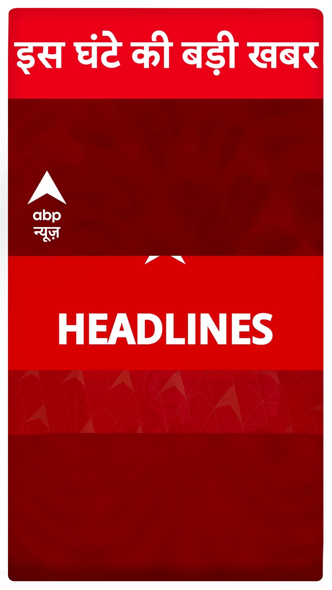 Top Headlines: देखिए इस वक्त की बड़ी खबरें #indiavspakistan #shorts #abpnewsshorts #championstrophy