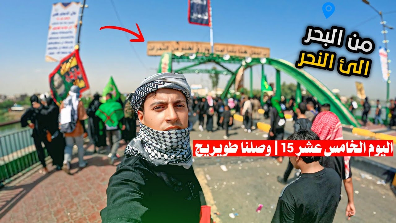 وصلنا طويريج | من البحر إلى النحر | مشاية الأربعين 2025 يوم 15 من المسير