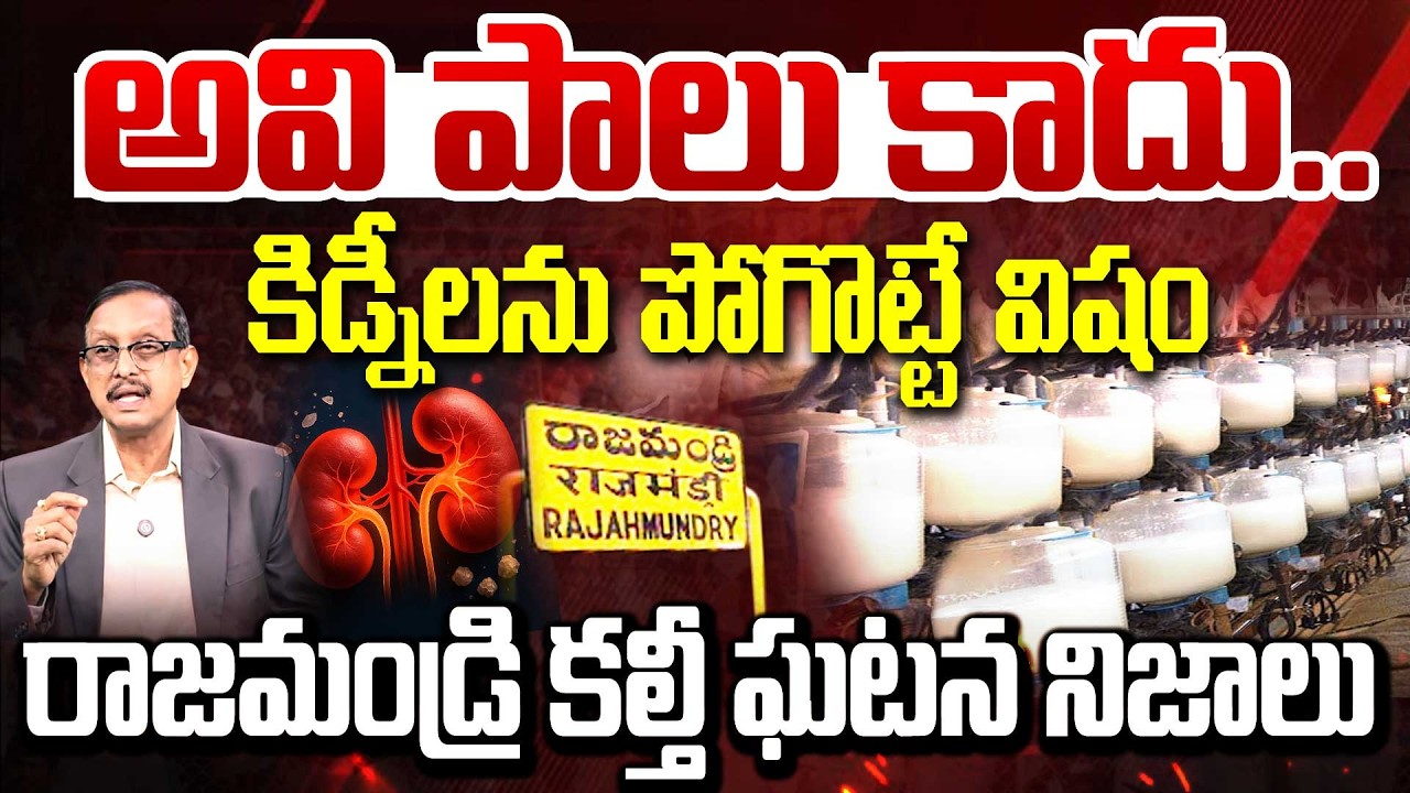 Rajahmundry Milk Poisoning | Kidneys Damaged, Public at Risk | Journalist & Jurist Dr Vijaya Babu