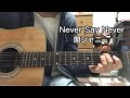 『Never Say Never』関ジャニ∞ カポ3 ギター