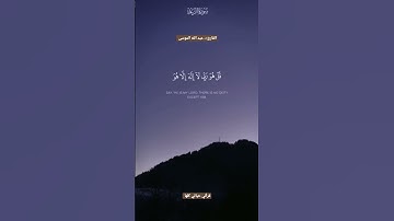 أرح مسمعك 🎧 وقلبك ❤️ بعيداً عن ضجيج العالم بلقرآن الكريم بصوت القارئ:- #عبد_الله_الموسى