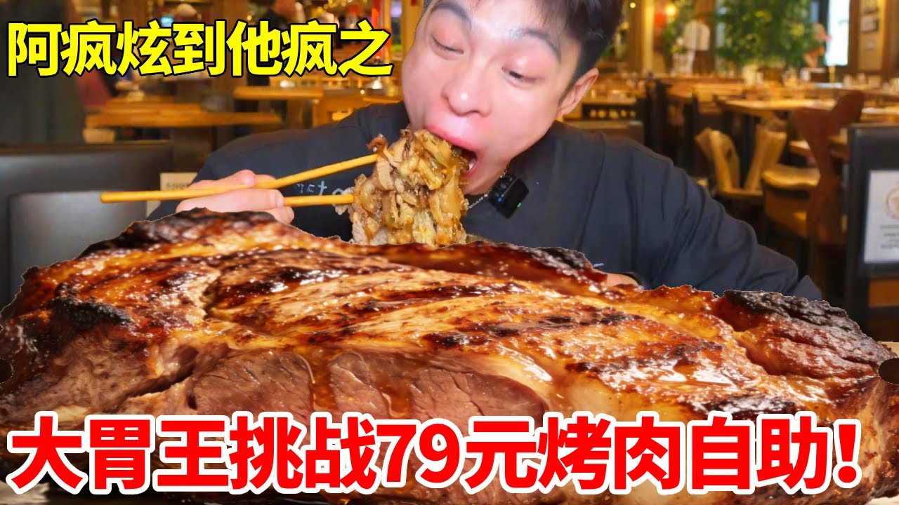 大胃王挑战79元烤肉自助！全程狂炫海50斤烤肉，不料遭阿姨当场怒斥#自助餐 #杭州自助烤肉#杭州美食#流浪泡泡自助烤肉