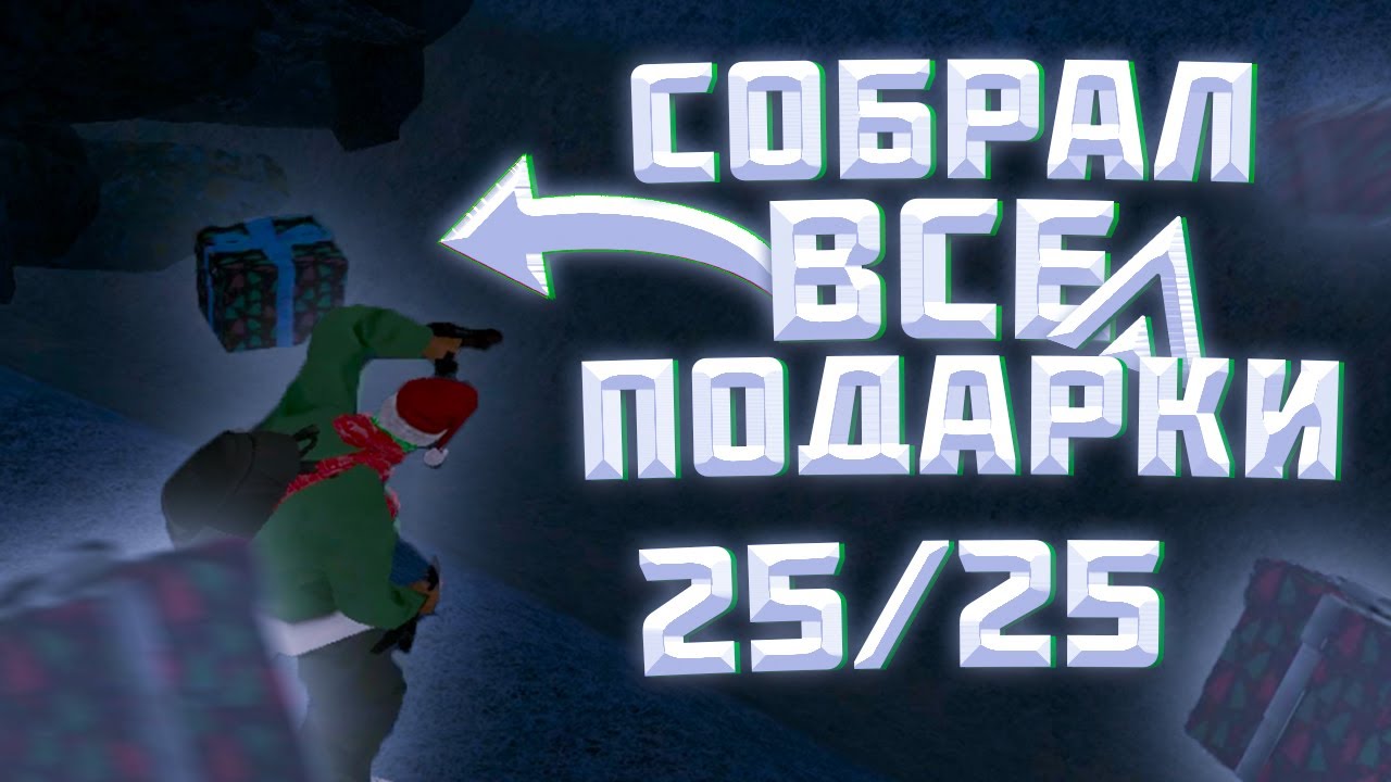 СОБРАЛ ВСЕ ПОДАРКИ НА ЗИМНЕЕ ОБНОВЛЕНИЕ АМАЗИНГ РП!!! 25/25 - YouTube