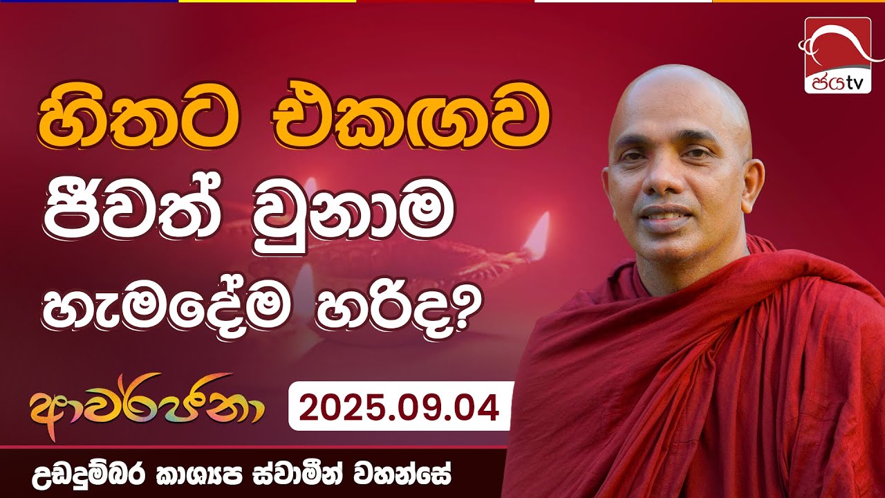 හිතට එකඟව ජීවත් වෙන එක හරිද? | ආවර්ජනා | 2025.09.04 | උඩදුම්බර කාශ්‍යප ස්වාමීන්වහන්සේ