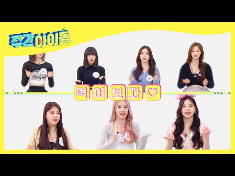(ENG) [Weekly Idol] 음식에 진심인 엔믹스! ＜먹어보자 냠냠＞ 게임★ l EP.550