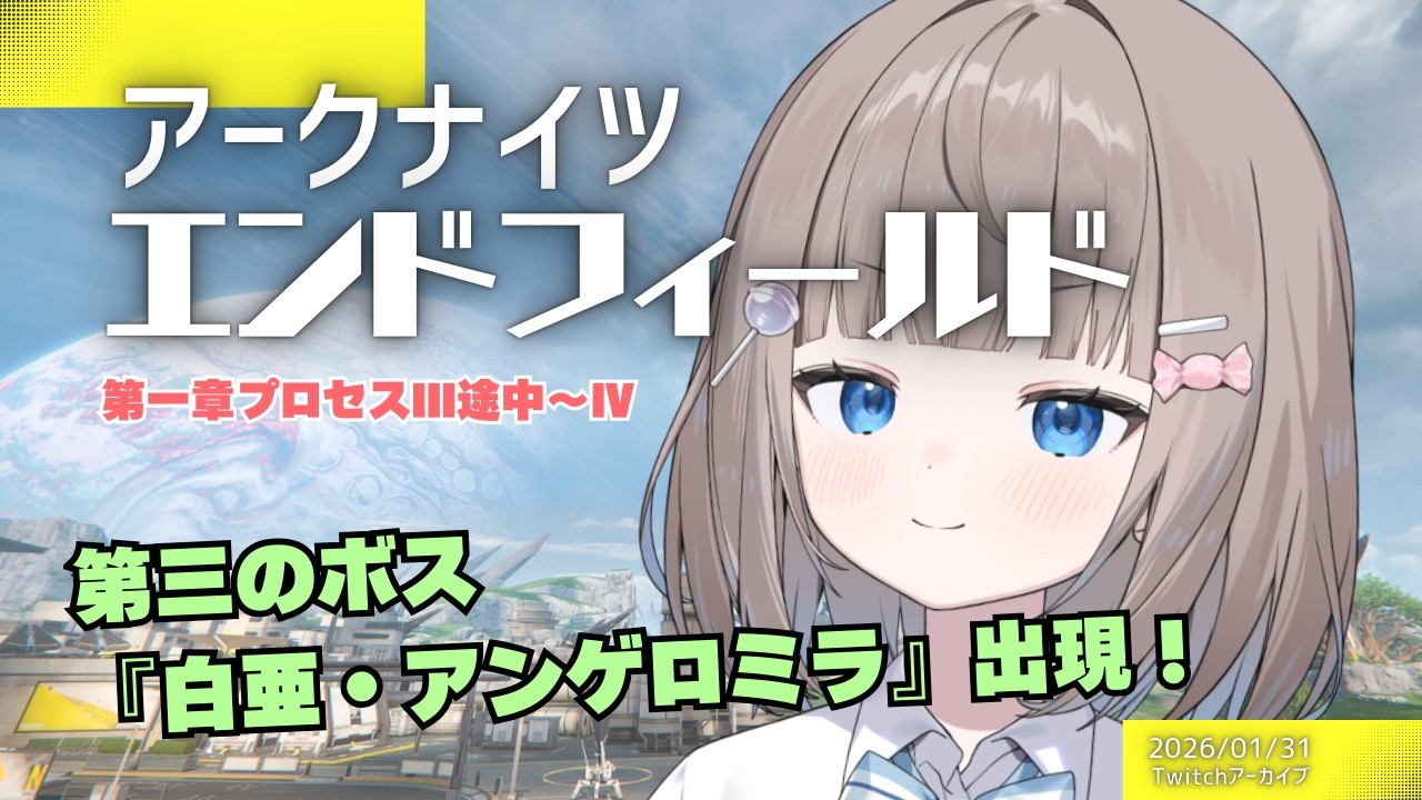 対アンゲロミラ戦！谷地エリア終盤いくぞ✨第一章プロセスⅢ～Ⅳ【アークナイツエンドフィールド】