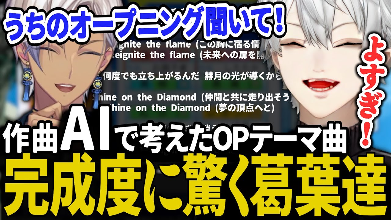 アニメ風OP曲が完成しテンションの上がる葛葉達【にじさんじ/切り抜き