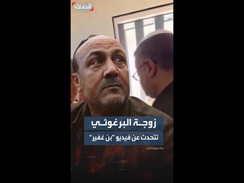 زوجة البرغوثي تكشف مروان البرغوثي تعرض لضرب مبرح وك سرت أضلاعه بعدما هاجمه بن غفير في زنزانته